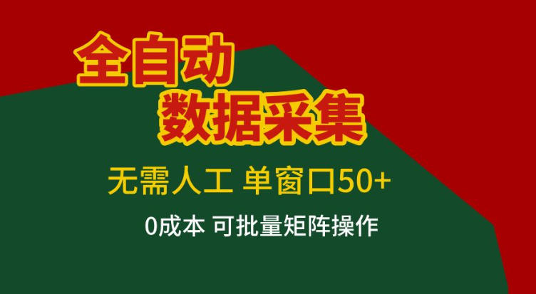 全自动数据采集，无需人工，单窗口50+，0成本可批量矩阵操作【揭秘】-小鹏项目网