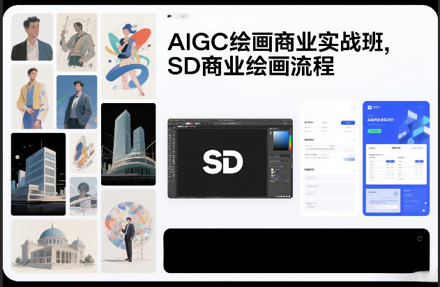 AIGC绘画商业实战班，SD商业绘画流程-小鹏项目网