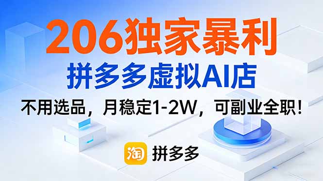 206独家暴利，拼多多虚拟AI店，不用选品，月稳定1-2W，可副业全职！-小鹏项目网