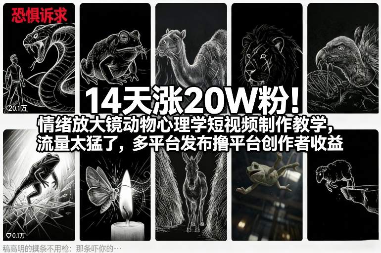 14天涨20W粉！情绪放大镜动物心理学短视频制作教学，流量太猛了，多平台发布撸平台创作者收益-小鹏项目网