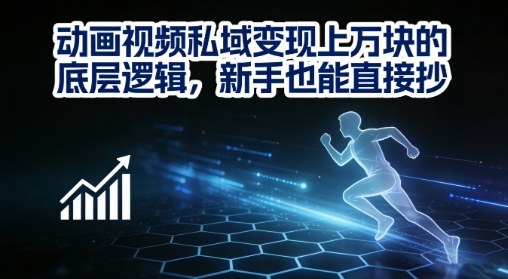 动画视频私域变现上W的底层逻辑，新手也能直接抄-小鹏项目网