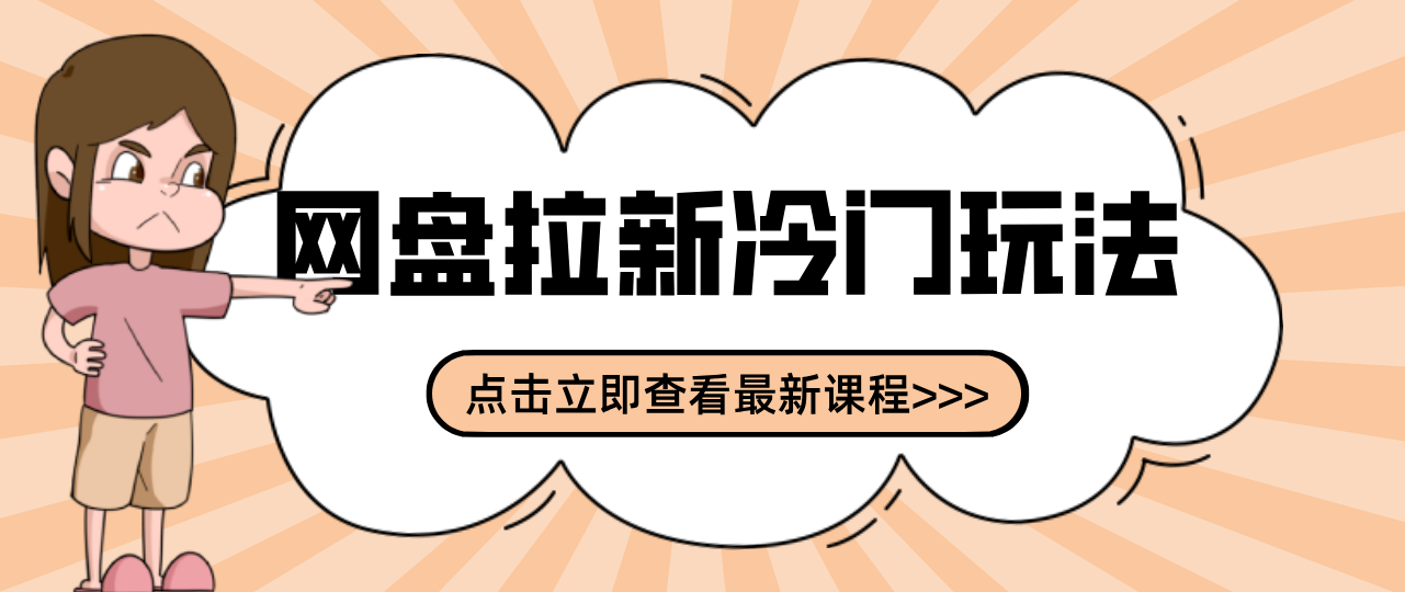 贴吧+网盘拉新：2-3天变现的冷门玩法，实操细节全拆解快速上手拓展收益渠道-小鹏项目网