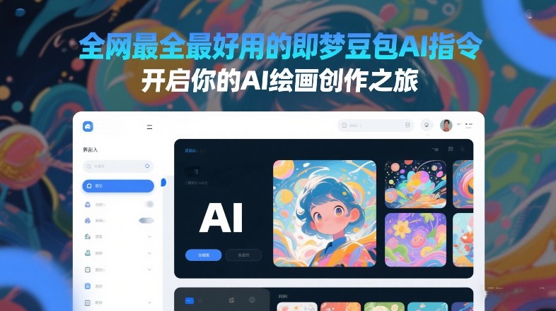 全网最全最好用的即梦豆包AI指令，开启你的AI绘画创作之旅-小鹏项目网
