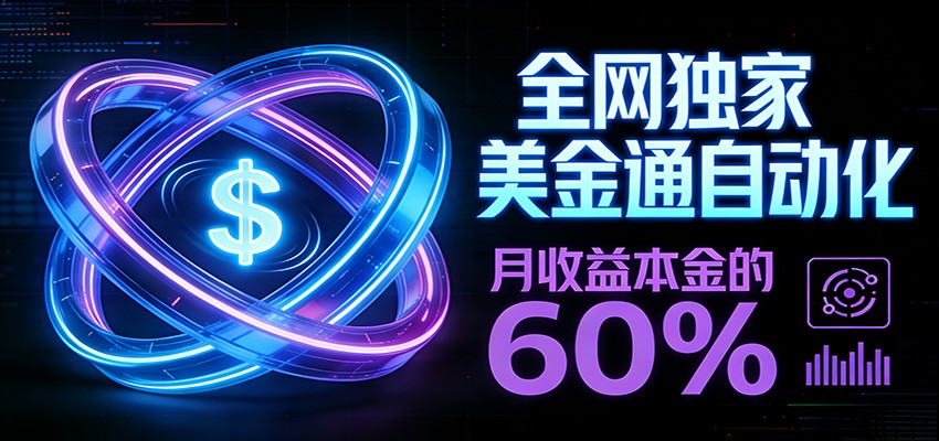 保本+躺赚60% | 美金合约，全网独一份的稳赚选择-小鹏项目网