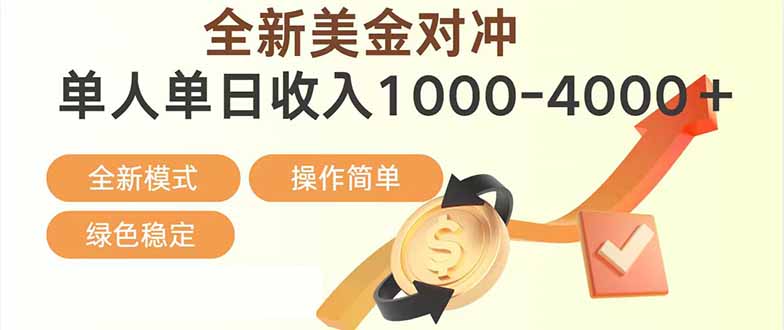 日赚1700—4000+，全新美金对冲项目，合规稳定，创业优选，可放大。-小鹏项目网