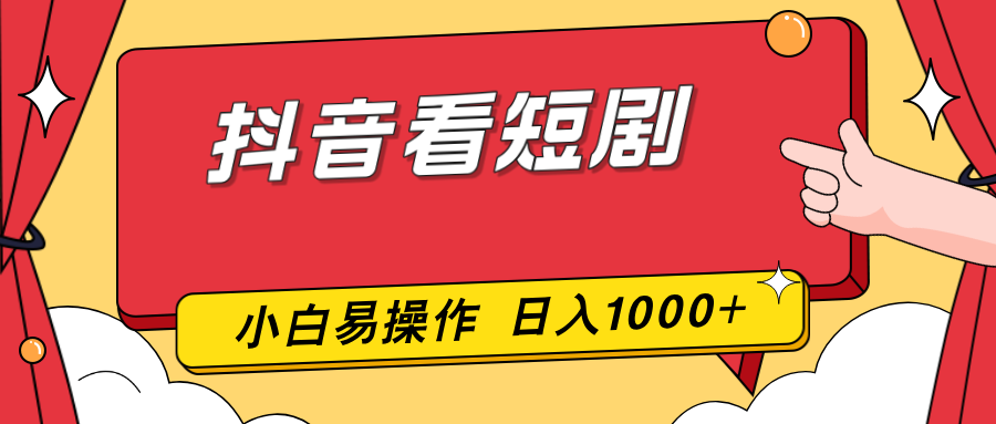 抖音看短剧，一部手机，零投入，小白轻松上手，简单易操作，一天1000+-小鹏项目网