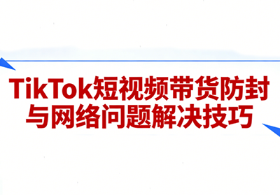 老谭·TikTok短视频带货实拍课程-小鹏项目网