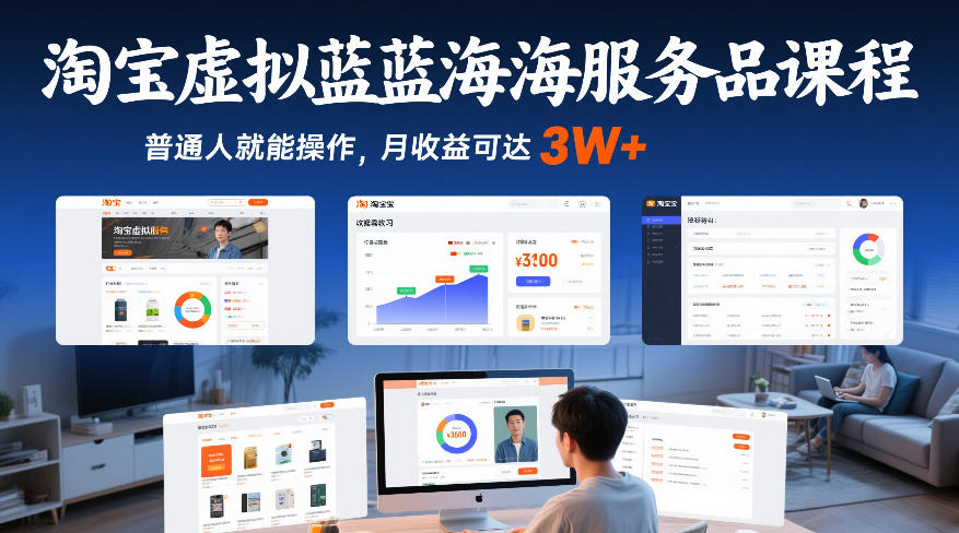 淘宝虚拟蓝海服务品课程，普通人就能操作，月收益可达3W+-小鹏项目网