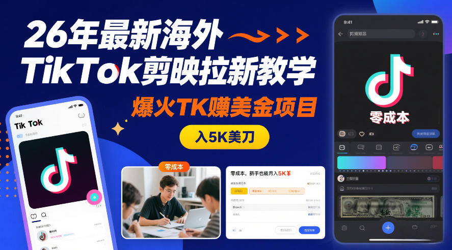 26年最新海外TikTok剪映拉新教学，爆火TK賺美金项目，零成本，新手也能月入5K美刀-小鹏项目网