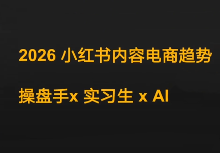 迪安·2026小红书内容电商趋势操盘手x实习生xAI-小鹏项目网