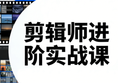 剪辑师进阶实战课(更新23年-25年)-小鹏项目网