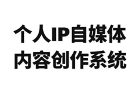 龙三郎·个人IP自媒体内容创作系统v1.0-小鹏项目网