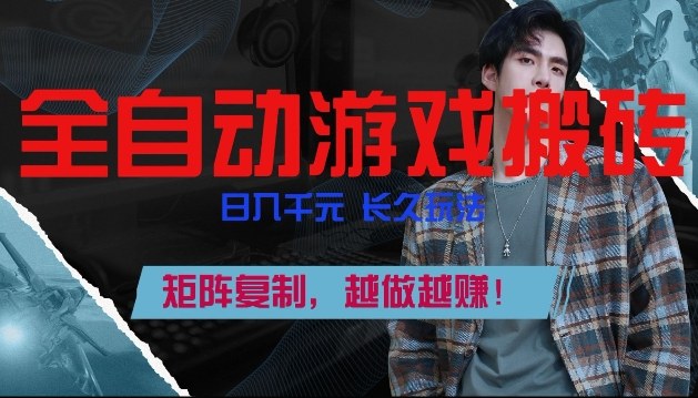 副业掘金首选！全自动游戏搬砖，日入10张，可矩阵放大，越做越賺【揭秘】-小鹏项目网