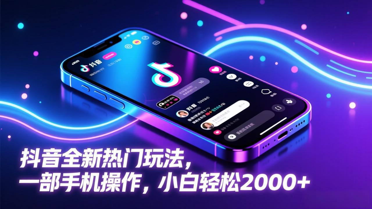 抖音全新热门玩法，一部手机操作，小白轻松2000+-小鹏项目网