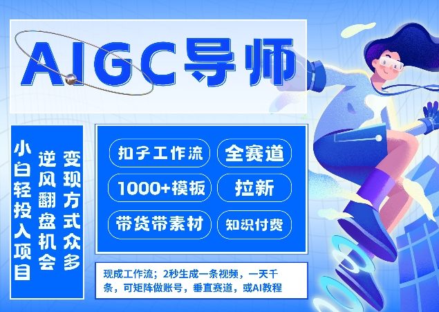 AI扣子工作流拉新AIGC创业导师，紧切AI风口，全赛道拉新，全赛道模板-小鹏项目网