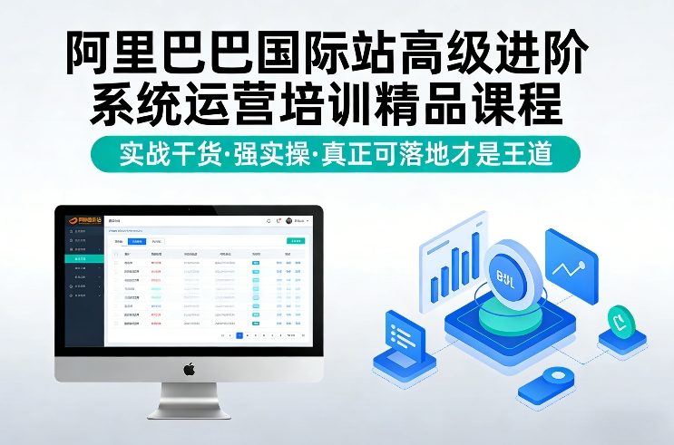 阿里巴巴国际站高级进阶系统运营培训精品课程，实战干货，强实操，真正可落地才是王道-小鹏项目网