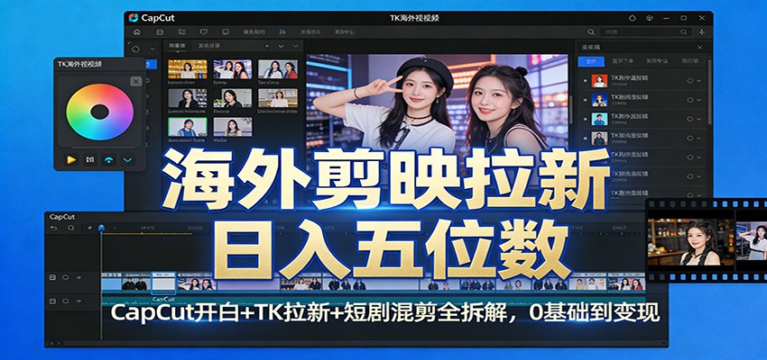 海外剪映拉新日入五位数：CapCut开白+TK拉新+短剧混剪全拆解，0基础到变现-小鹏项目网