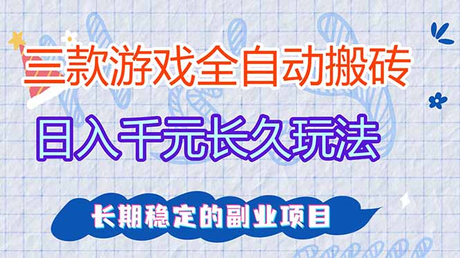 三款全自动游戏搬砖，日入千元，长久玩法，长期稳定的副业项目！-小鹏项目网