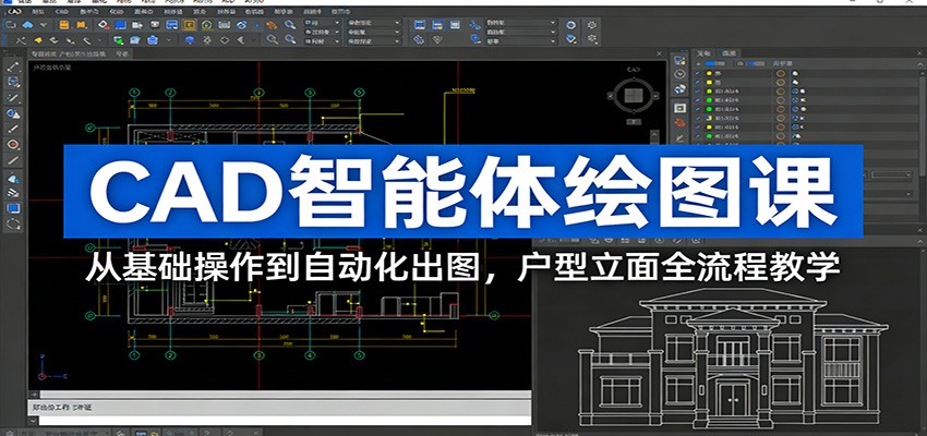 CAD智能体绘图课：从基础操作到自动化出图，户型立面全流程教学-小鹏项目网