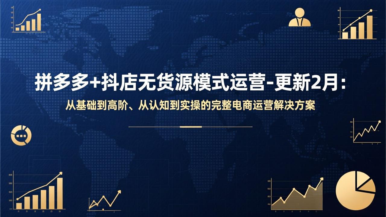 拼多多+抖店无货源模式运营-更新2月：从基础到高阶、从认知到实操的完整电商运营解决方案-小鹏项目网
