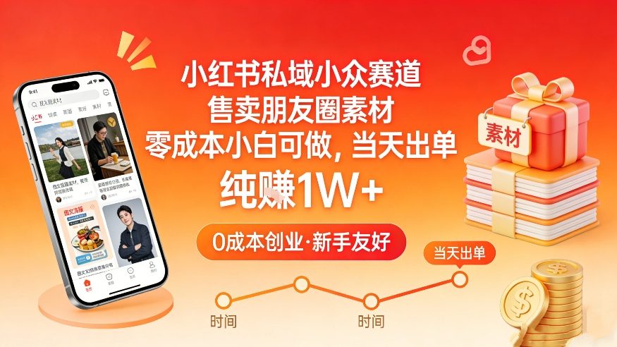 小红书私域小众赛道，售卖朋友圈素材，零成本小白可做，当天出单，月入1W+-小鹏项目网