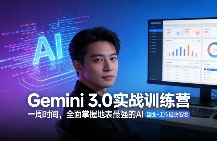 Gemini 3.0实战训练营，一周时间，全面掌握地表最强的AI，副业+工作提效倍增-小鹏项目网