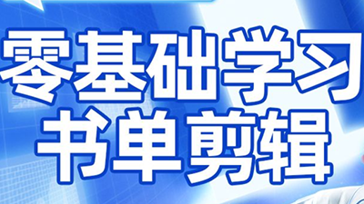 考哥·零基础学习书单剪辑(更新2026)-小鹏项目网