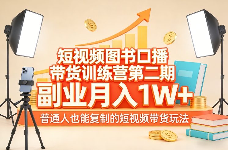 短视频图书口播带货训练营第二期，副业月入1W＋，普通人也能复制的短视频带货玩法-小鹏项目网