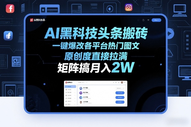 AI黑科技头条搬砖，一键爆改各平台热门图文，原创度直接拉满，矩阵搞月入2W+【揭秘】-小鹏项目网