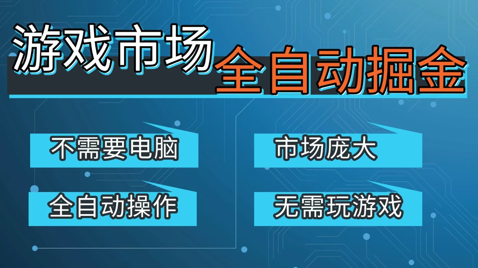 游戏交易平台自动掘金，手机即可完成所有操作，稳定每日300+【开年重磅升级】-小鹏项目网