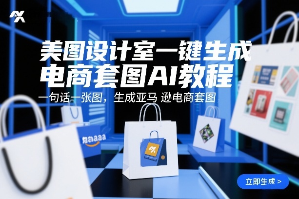 美图设计室一键生成电商套图AI教程，一句话一张图，生成亚马逊电商套图-小鹏项目网