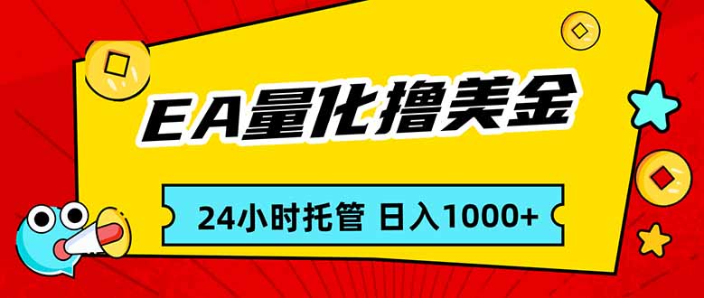 EA黄金量化，24小时不间断撸美金，小白轻松入手，日入1000-小鹏项目网