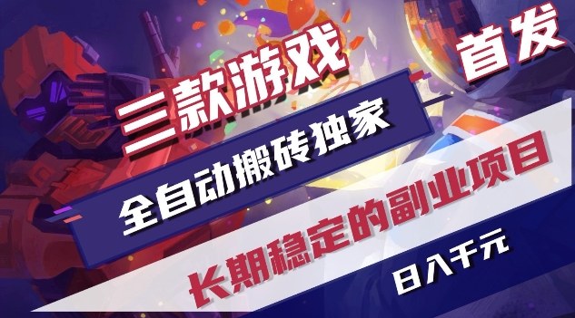 三款游戏全自动搬砖独家首发，日入1K，全自动无需人工操作，长期稳定的副业项目【揭秘】-小鹏项目网