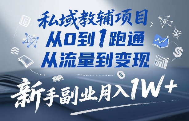私域教辅项目，从0到1跑通，从流量到变现，新手副业月入1W+-小鹏项目网