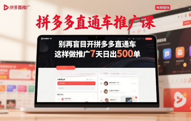 拼多多直通车推广课，别再盲目开拼多多直通车，这样做推广7天日出500单-小鹏项目网