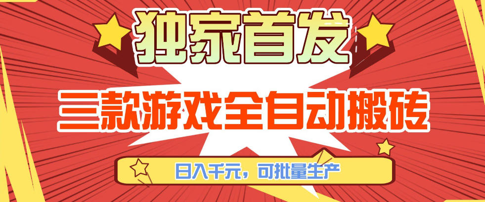 【独家首发】三款游戏全自动搬砖，日入1K+，可批量生产，小白也能做【揭秘】-小鹏项目网
