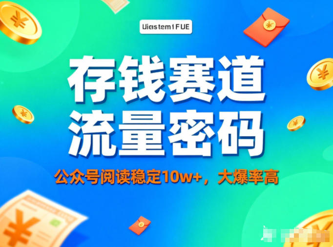 公众号做存钱赛道，流量大爆率高，阅读稳定10w+-小鹏项目网