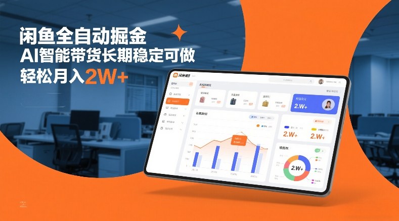 闲鱼全自动掘金，AI智能带货长期稳定可做，轻松月入2W+【揭秘】-小鹏项目网