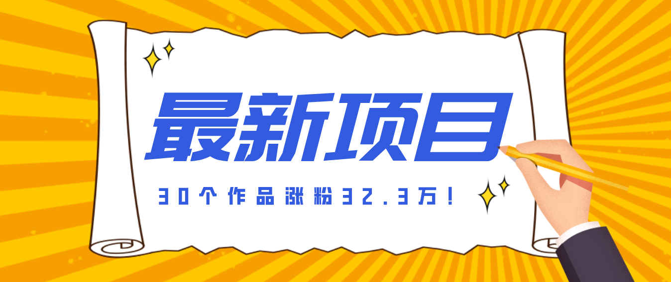 30 条作品涨粉 32 万！零成本复刻高认知心理学视频，普通人也能做的爆款玩法-小鹏项目网