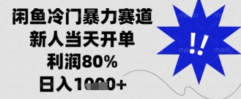 闲鱼暴力掘金，一单90%利润，新人轻松日入多张【揭秘】-小鹏项目网