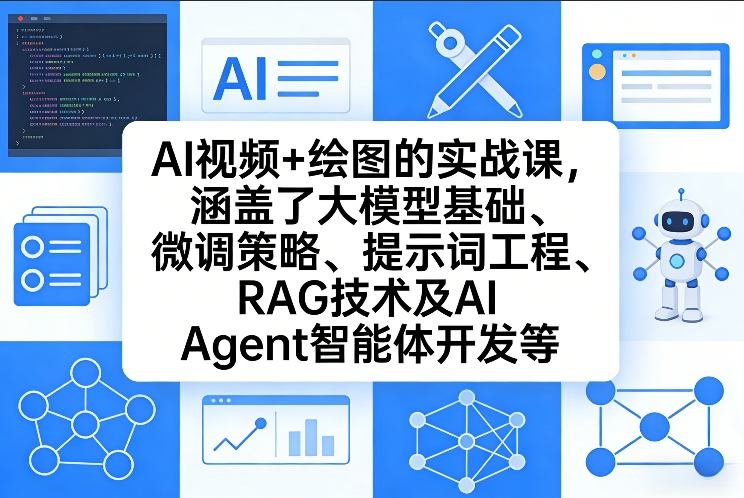 AI视频+绘图的实战课，涵盖了大模型基础、微调策略、提示词工程、RAG技术及AI Agent智能体开发等-小鹏项目网