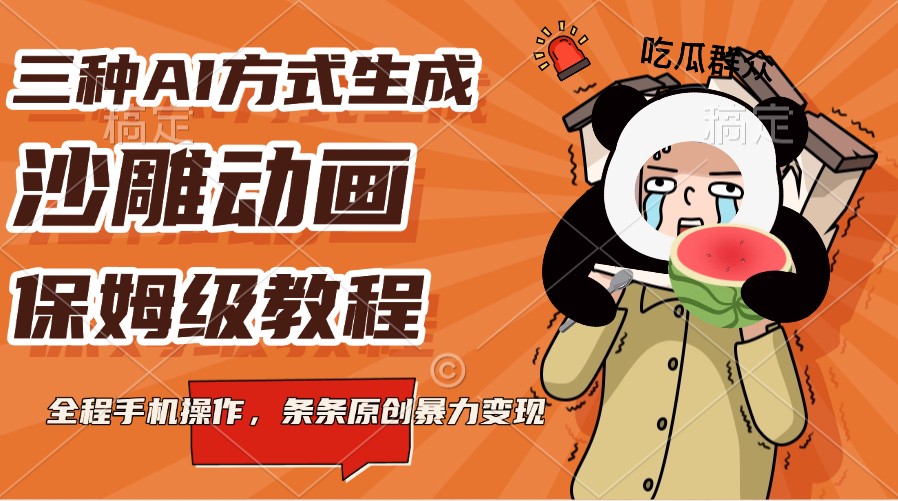 三种AI方式生成沙雕动画，保姆级教程，全程手机操作，条条原创暴力变现-小鹏项目网
