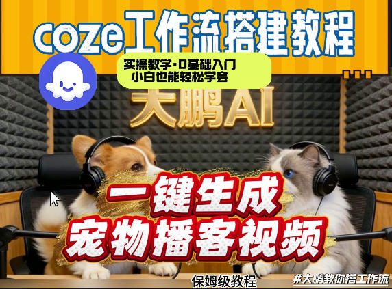 Coze工作流AI一键生成宠物播客视频，全程保姆级教程，零基础小白保姆级教学-小鹏项目网