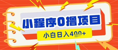 微信小程序小游戏0撸看广告挣收益，小白日入多张-小鹏项目网