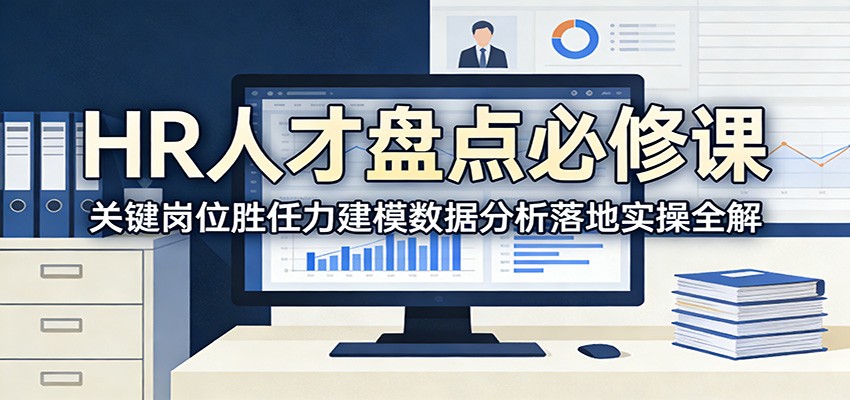 HR人才盘点必修课：关键岗位胜任力建模数据分析落地实操全解-小鹏项目网