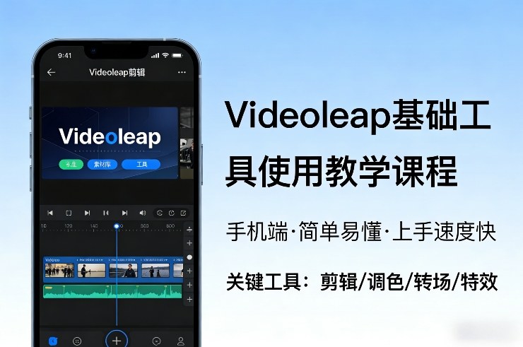 Videoleap基础工具使用教学课程，手机端视频剪辑教学，简单易懂，上手速度快-小鹏项目网