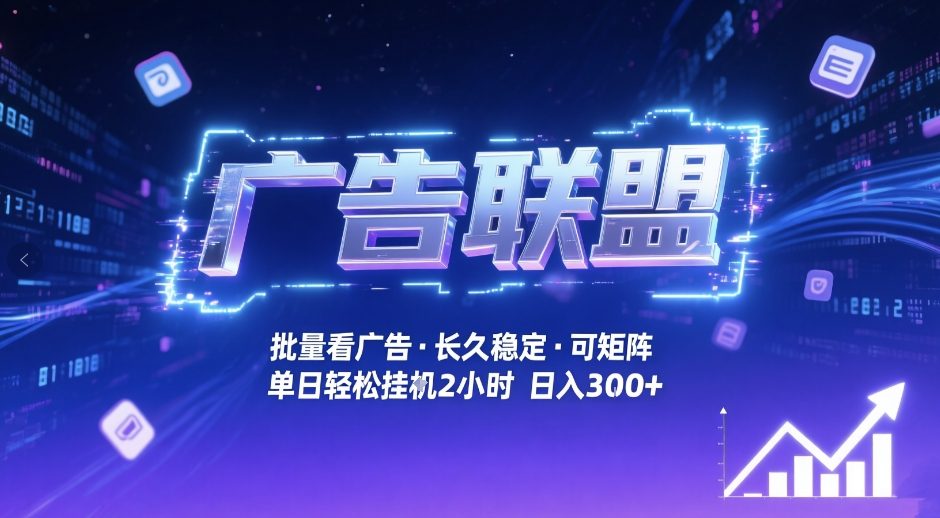 广告联盟全自动掘金，无需人工自动批量看广告，单窗口最高收益30+可矩阵月入1W+【揭秘】-小鹏项目网