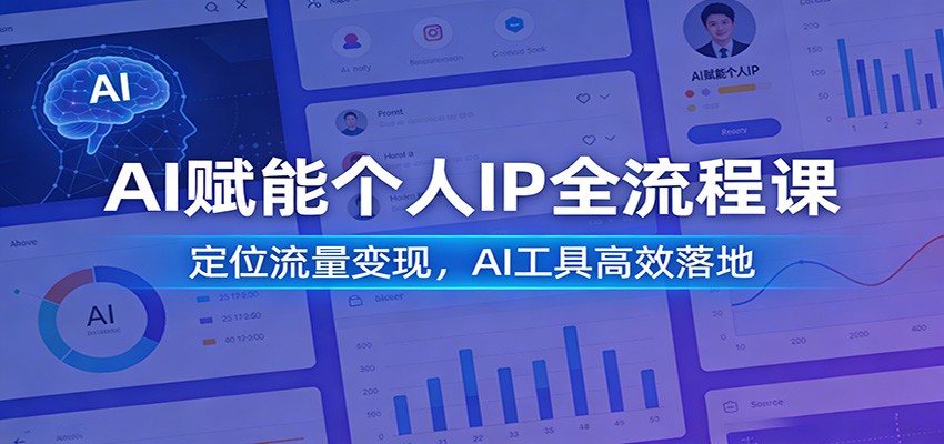 AI赋能个人IP全流程课：定位流量变现，AI工具高效落地-小鹏项目网