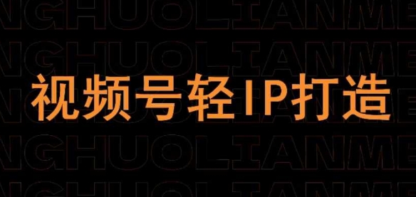 视频号线上课程，视频号轻IP打造-小鹏项目网
