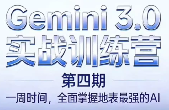 必火AI·Gemini 3.0(二期+三期+四期)-小鹏项目网